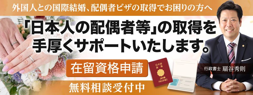 外国人の国際結婚配偶者ビザの取得をスムーズに行いたい方へ！在留資格「日本人の配偶者等」の取得を手厚くサポートいたします。