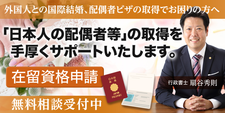 外国人の国際結婚配偶者ビザの取得をスムーズに行いたい方へ！在留資格「日本人の配偶者等」の取得を手厚くサポートいたします。